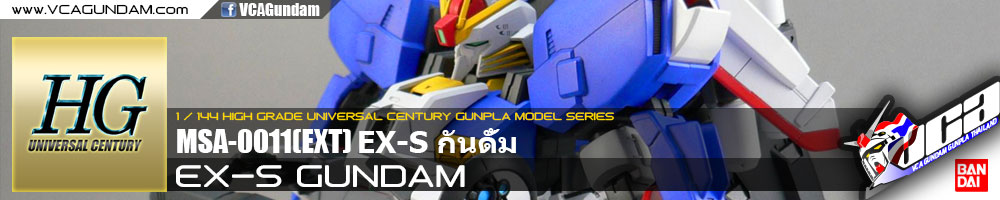 HG EX-S GUNDAM กันดั้ม