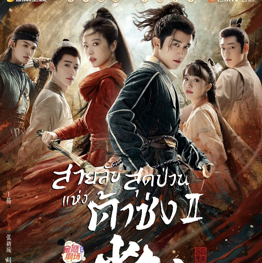 [จีนซับไทย+พากย์ไทย] Young Blood ภาค2 สายลับสุดป่วนแห่งต้าซ่ง2 DVD 5 แผ่น