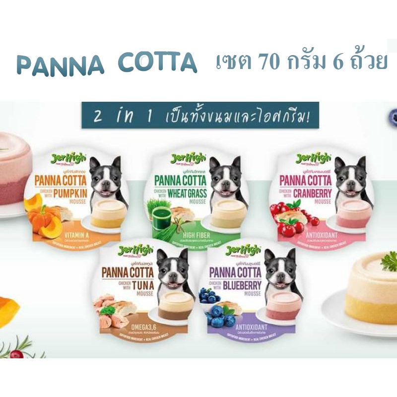 JerHigh(เจอร์ไฮ) ขนมสุนัขพานาคอตต้า JerHigh Panna cotta ขนาด 70 g X 6 ถ้วย