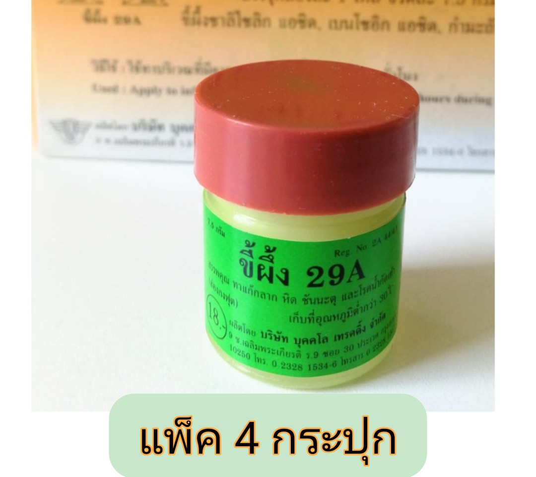 ขี้ผึ้ง 29A (29A Ointment) แพ็คละ 4 กระปุก