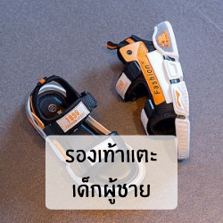 รองเท้าแตะเด็กผู้ชาย