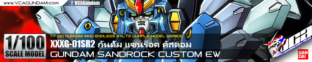 1/100 GUNDAM SANDROCK CUSTOM EW กันดั้ม แซนร็อค คัสตอม