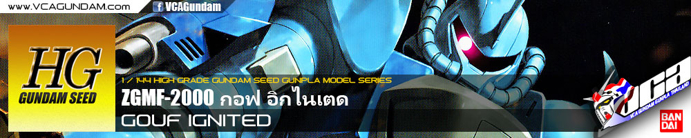 HG GOUF IGNITED กอฟ อิกไนเตด