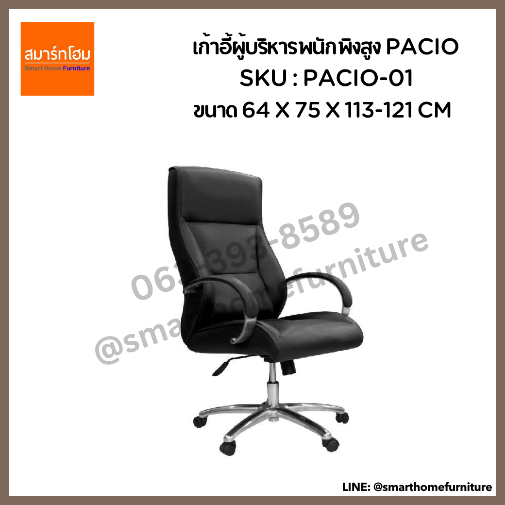 เก้าอี้ผู้บริหารพนักพิงสูง สีดำ รุ่น PACIO-01
