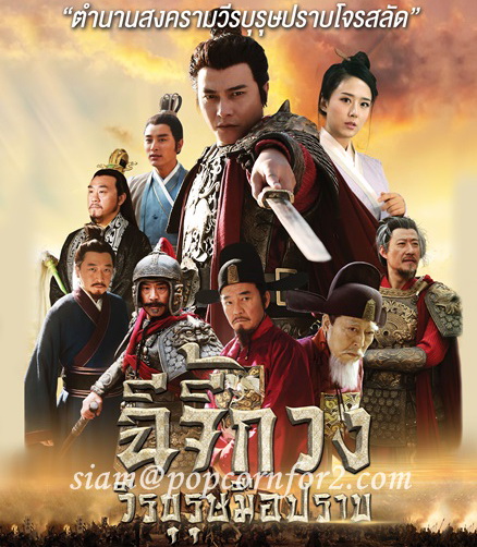 ฉีจี้กวง วีรบุรุษมือปราบ The Hero Qi Ji Guang จีน พากย์ไทย DVD 6 แผ่น