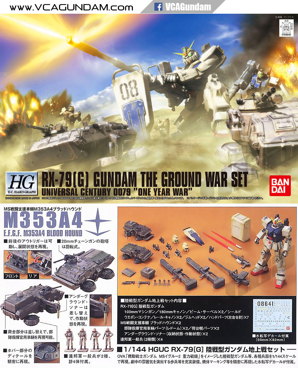 HG RX-78(G) กันดั้ม GUNDAM THE GROUND WAR SET