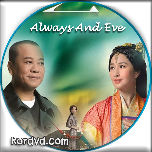 ข้ามภพมาป่วนรัก Always And Ever พากย์ไทย จีนTVB DVD 7 แผ่นจบ