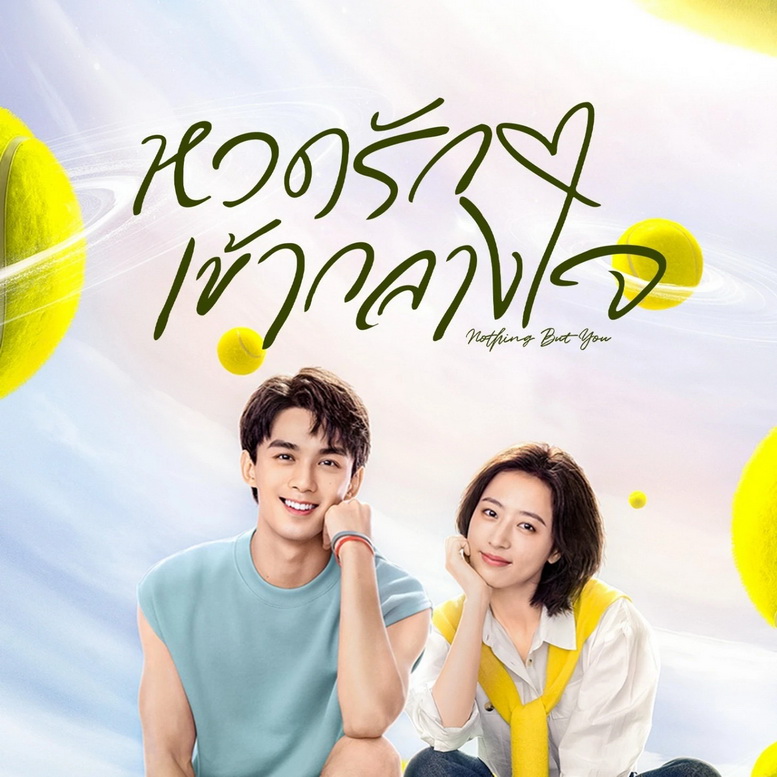 [จีนพากย์ไทย+ซับไทย] หวดรักเข้ากลางใจ Nothing But You DVD 7 แผ่น