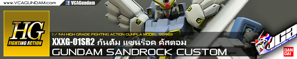 HG GUNDAM SANDROCK CUSTOM กันดั้ม แซนร็อค คัสตอม