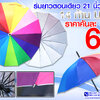 ร่มตอนเดียว 21 นิ้ว 14 ก้าน สายรุ้ง รหัสTNS 001