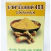 ยาคามินอยด์ 400 (ขมิ้นชันแคปซูล)