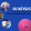 ขายร่ม ขายส่งร่มยี่ห้อธนาค้าร่มรวย ราคาโรงงานร่มถูกผลิตร่มโดยตรง คุณภาพร่มดี