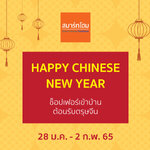 28 มกราคม - 2 กุมภาพันธ์ 2565 ช็อปเฟอร์นิเจอร์สุดคุ้ม ต้อนรับตรุษจีน
