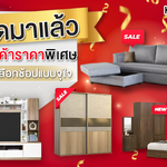 1 - 28 ก.พ. 65 นี้ พบกับสินค้าราคาพิเศษมากมาย ที่คัดมาให้เลือกช็อปกันอย่างจุใจ