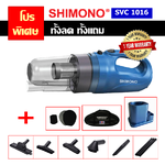 เครื่องดูดฝุ่น SHIMONO รุ่น SVC 1016 + ชุดขาตั้ง