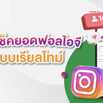IG หรือ Instagram เช็คยอดฟอลไอจีแบบเรียลไทม์ เผยวิธีเช็ค และเพิ่มยอด ทำตามได้ไม่ยุ่งยาก