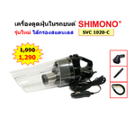 SHIMONO SVC1020C เครื่องดูดฝุ่นสำหรับใช้ในรถยนต์ รุ่นใหม่ไส้กรองสแตนเลส