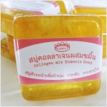 โกมุท สบู่คอลลาเจนผสมขมิ้น
