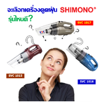 จะเลือกเครื่องดูดฝุ่น SHIMONO รุ่นไหนดี ?