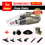 เครื่องดูดฝุ่น SHIMONO รุ่น SVC 1017 + ชุดขาตั้ง