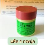 ขี้ผึ้ง 29A (29A Ointment) แพ็คละ 4 กระปุก