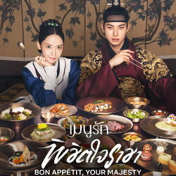 [เกาหลีซับไทย] Bon Appetit, Your Majesty เมนูรักพิชิตใจราชา DVD 4 แผ่น