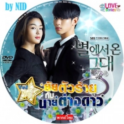 ซุปตาร์ตัวร้ายกับนายต่างดาว ยัยตัวร้ายกับนายต่างดาว MY LOVE FROM THE STAR / You Who Came From the Stars พากย์ไทย+ซับไทย DVD 6 แผ่น