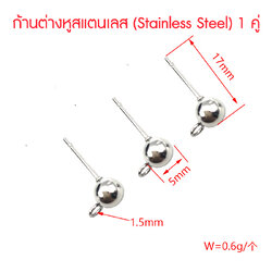 ก้านต่างหูสแตนเลส 5x17 มม.(Stainless Steel) 1 คู่
