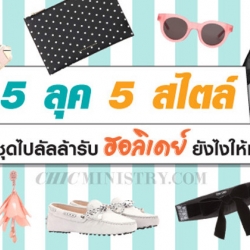 5 ลุค 5 สไตล์ แมตช์ชุดไปลัลล้ารับฮอลิเดย์