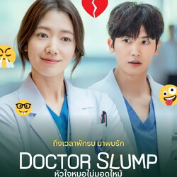 [เกาหลีซับไทย] Doctor Slump หัวใจหมอไม่มอดไหม้ DVD 4 แผ่น