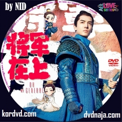 แม่ทัพอยู่บน ข้าอยู่ล่าง พากย์ไทย Oh My General ซีรี่ย์จีน ภาพมาสเตอร์ (60 ตอนจบ) DVD 12 แผ่น