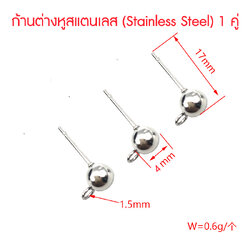 ก้านต่างหูสแตนเลส 4x17 มม.(Stainless Steel) 1 คู่