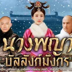 [จีนพากย์ไทย] นางพญาบัลลังก์มังกร The Legend Of Xiao Zhuang พากย์ไทย ซีรี่ย์จีน DVD 9 แผ่น