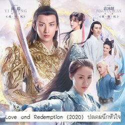 [จีนพากย์ไทย] ปลดผนึกหัวใจหวนรัก Love and Redemption DVD 10 แผ่น