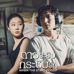 [เกาหลีซับไทย] When The Stars Gossip ดาวระยิบกระซิบรัก DVD 4 แผ่น