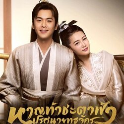 [จีนซับไทย+พากย์ไทย] Joy of Life หาญท้าชะตาฟ้า ปริศนายุทธจักร เสียงจีน+ซับไทย+พากย์ไทย DVD 8 แผ่น