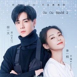 [จีนพากย์ไทย+ซับไทย] นายเย็นชากับยัยปลาหมึกภาค2 Go Go Squid ภาค2 / Dt. Appledog's Time DVD 7 แผ่น