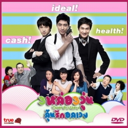 3 หล่อ 3 วุ่น ลุ้นรักอลเวง Three Brothers เกาหลี พากย์ไทย (จบ) V2D 18 แผ่น