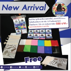 พร้อมส่ง.! โปรโมชั่น ดินโพลิเมอร์ ชุดกลาง 12 สี "สร้างงาน สร้างอาชีพ"