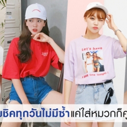 สวยชิคทุกวันไม่มีซ้ำ แน่นอน