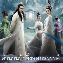 [จีนพากย์ไทย] ตำนานรักจิ้งจอกสวรรค์ Legend of Nine Tails Fox พากย์ไทย ซีรี่ย์จีน DVD 6 แผ่น