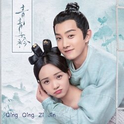 [จีนซับไทย] Qing Qing Zi Jin ยอดกวีสำนักจู๋ซิ่ว DVD 7 แผ่น