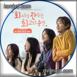 The Best Moment To Quit Your Job ซับไทย ซีรี่ย์เกาหลี (8 ตอนจบ) DVD 2 แผ่น