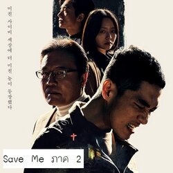 [เกาหลีซับไทย] Save Me ภาค 2 DVD 4 แผ่น