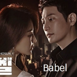[เกาหลีซับ] Babel ซับไทย ซีรี่ย์เกาหลี DVD 4 แผ่น