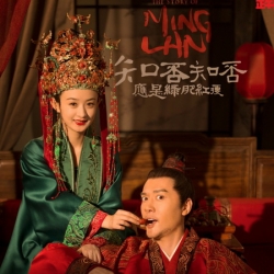 [จีนพากย์ไทย] ตำนานหมิงหลัน The Story of Ming Lan DVD 12 แผ่น