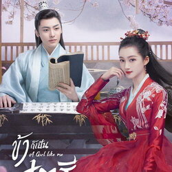 [จีนพากย์ไทย+ซับไทย] ข้าก็เป็นสตรีเช่นนี้ A Girl Like Me DVD 7 แผ่น