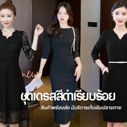 ชุดเดรสสีดำเรียบร้อย เรีนยหรู สวยสุภาพ
