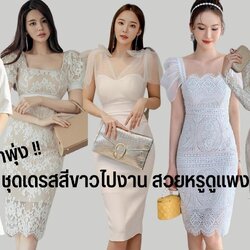 ออร่าพุ่ง! ชุดเดรสสีขาวไปงาน สวยหรูดูแพง!!