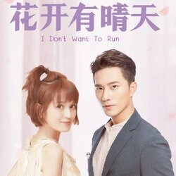 [จีนซับไทย] I Don't Want To Run ภาค 1-2 ดอกไม้บานวันฟ้าใส DVD 4 แผ่น